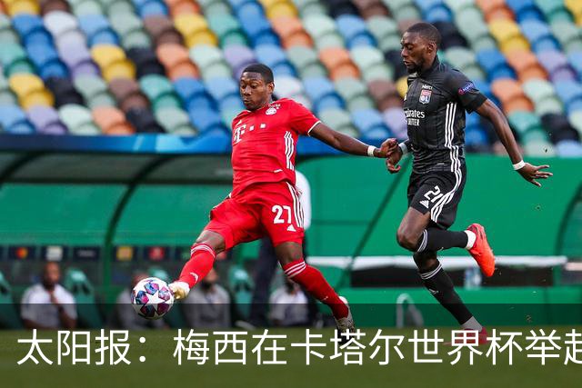 太阳报：梅西在卡塔尔世界杯举起的奖杯复制品将被拍卖
