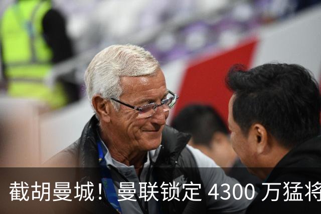 截胡曼城！曼联锁定 4300 万猛将！阿根廷天才冬窗或驰援红魔