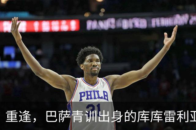重逢，巴萨青训出身的库库雷利亚将以皇马球员身份重返诺坎普
