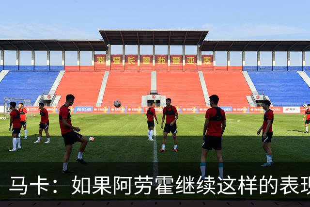 马卡：如果阿劳霍继续这样的表现，利物浦准备执行买断条款