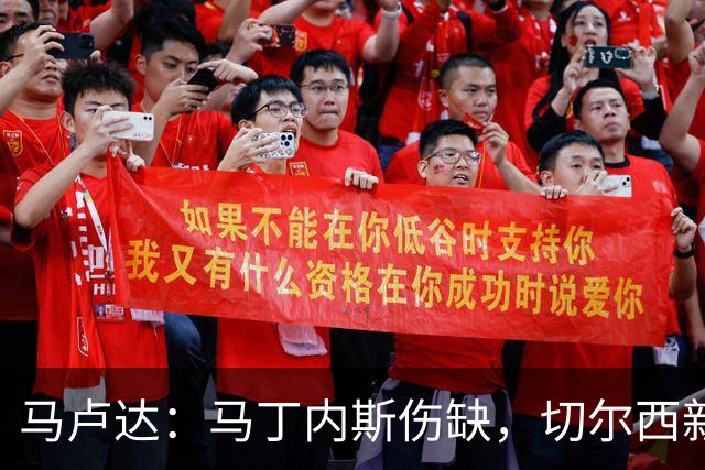 马卢达：马丁内斯伤缺，切尔西新门将成最大问号